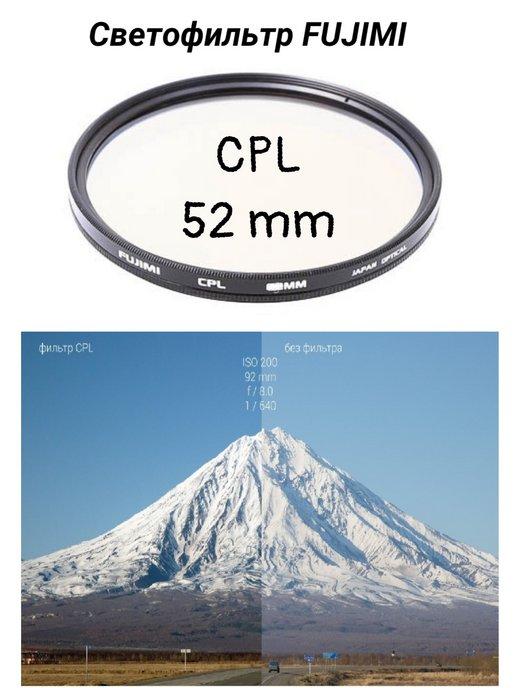 Cветофильтр поляризационный CPL 52 mm