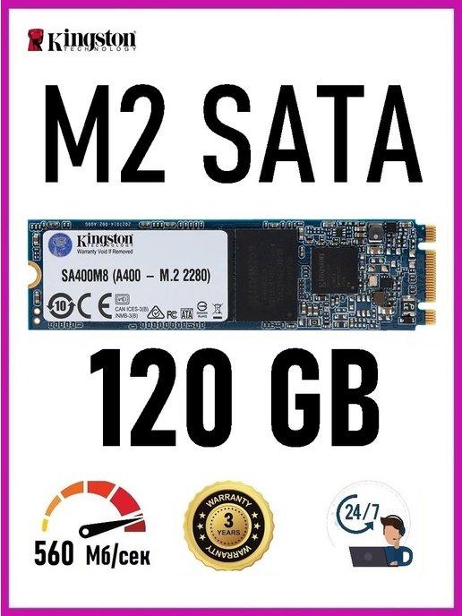 SSD Накопитель M2 SATA диск на 120 GB A400