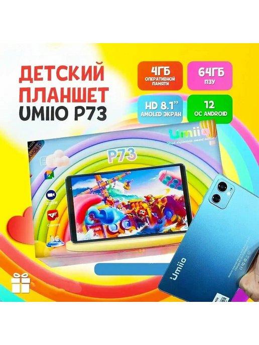 Планшет Детский Umiio P73 4 64 ГБ