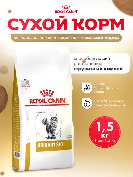 Сухой корм для кошек Urinary при мочекаменной болезни 1.5 кг