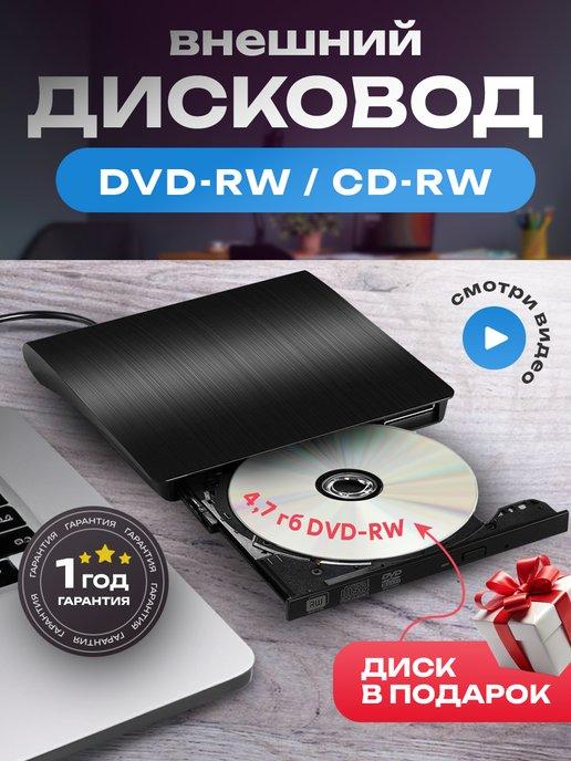 Внешний оптический привод CD DVD-RW USB 3.0