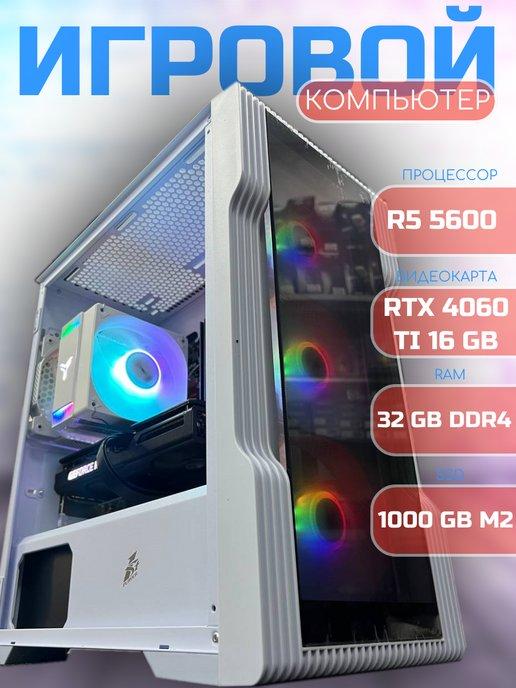 Игровой компьютер Ryzen 5 5600 RTX 4060 Ti 16 GB