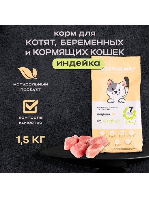 Сухой корм для котят, беременных и кормящих кошек с Индейкой