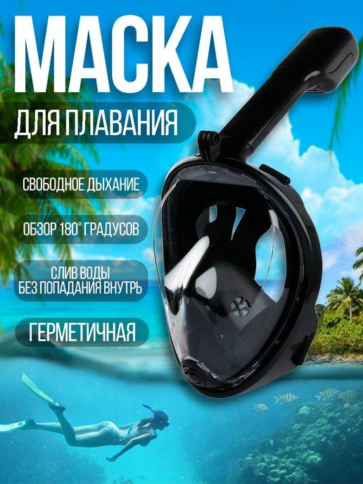 Маска для плавания и снорклинга взрослая полнолицевая