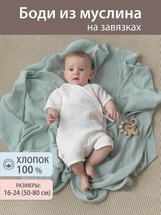 Боди для новорожденных муслиновый песочник