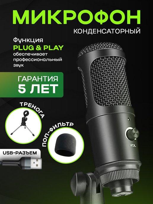 Микрофон для пк игровой студийный