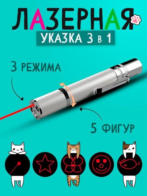 Лазерная указка фонарик игрушка для кошек и собак