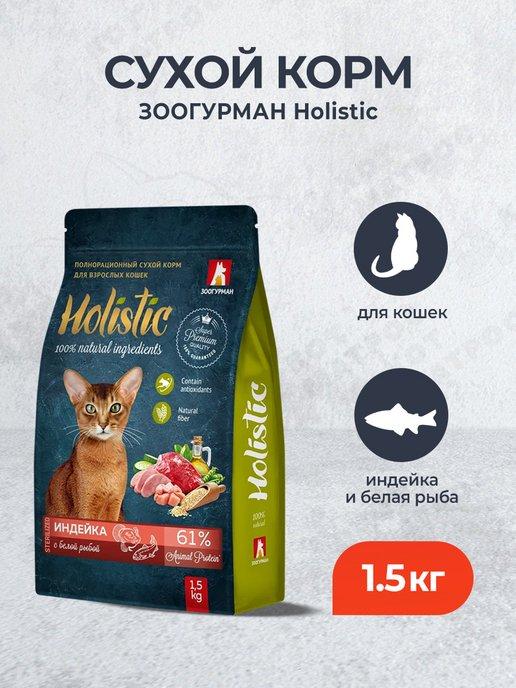 Holistic сухой корм для кошек, с индейкой и рыбой - 1,5 кг