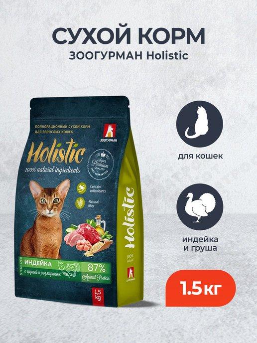 Holistic корм для кошек, с индейкой и грушей - 1,5 кг