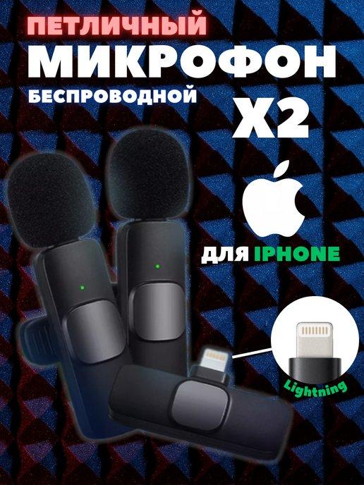 Микрофон беспроводная петличка для iphone