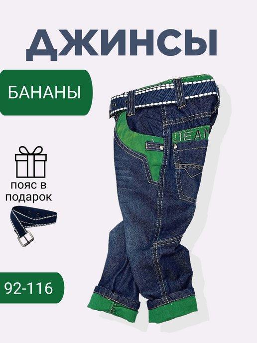 Джинсы детские бананы