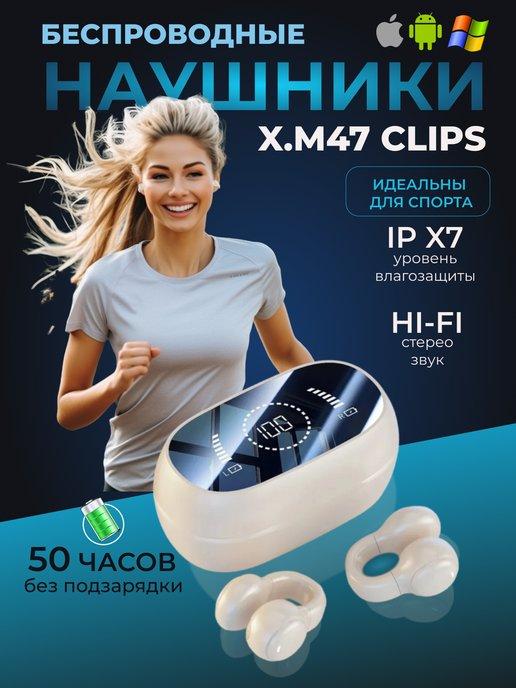 KINGaudio | Наушники беспроводные X. M47 Clips