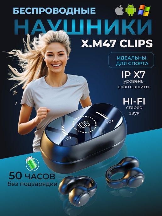 KINGaudio | Наушники беспроводные X.M47 Clips