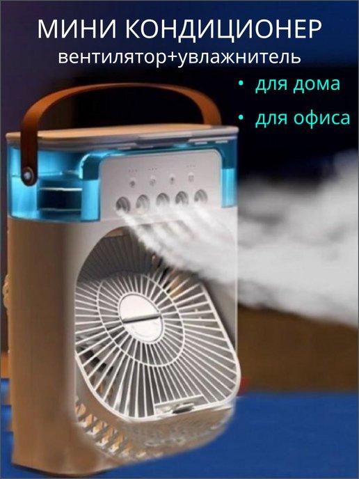 Вентилятор настольный мини кондиционер для дома