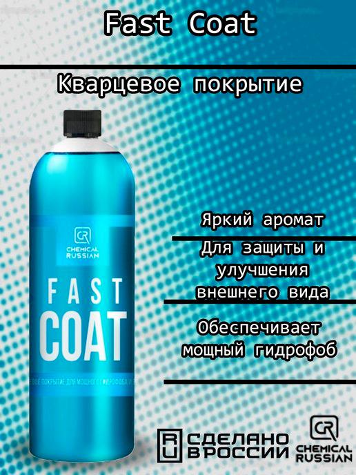 Fast Coat-кварцевое покрытие, 1 л, CR674