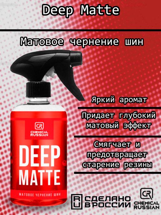 Deep Matte - матовое чернение шин, 500 мл, CR748