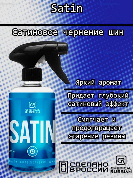 Satin - сатиновое чернение шин, 500 мл, CR553