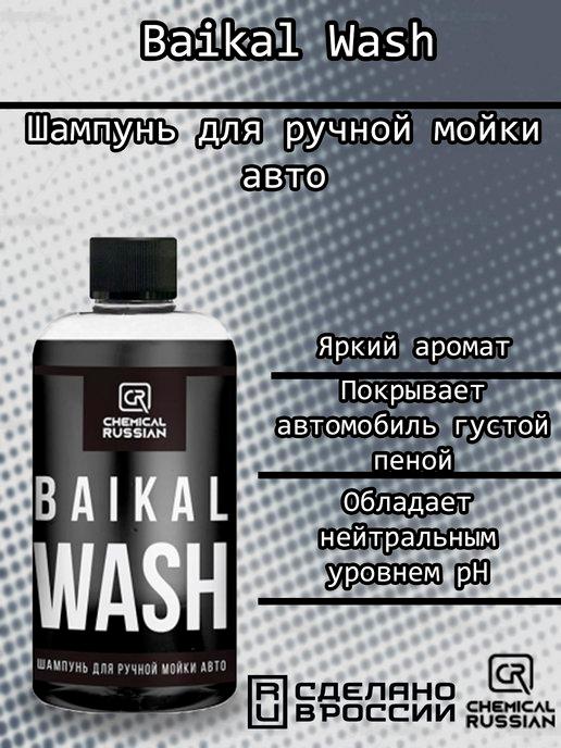 Baikal Wash - шампунь для ручной мойки авто, 500 мл, CR651