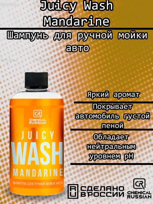 Juicy Wash Mandarine-шампунь для ручной мойки,500 мл,CR713