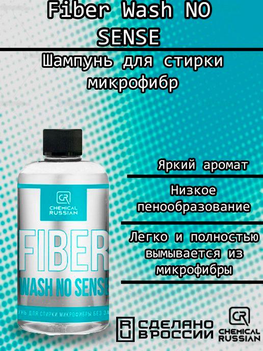 Fiber Wash NO SENSE-шампунь для стирки фибр,500 мл,CR808