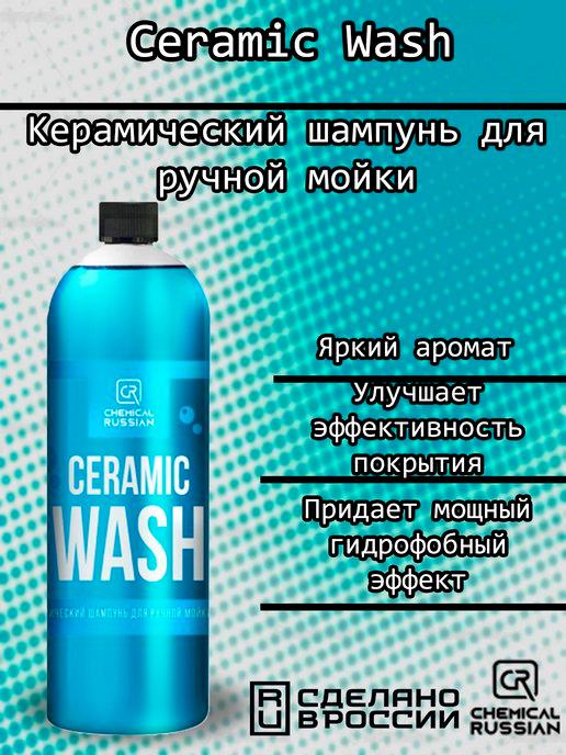 Ceramic Wash-керамический шампунь для ручной мойки,1 л,CR544