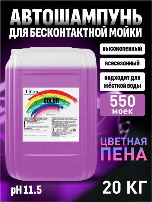 Автошампунь для бесконтактной мойки 20кг COLOR цветная пена