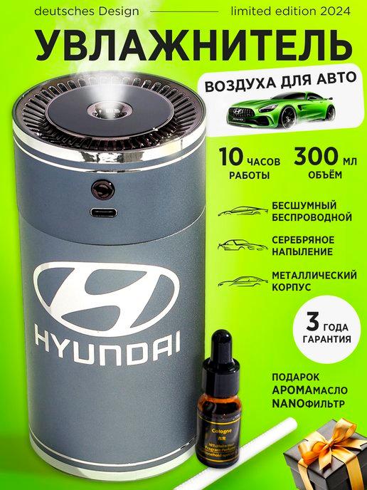 BONN | Увлажнитель воздуха в машину Hyundai