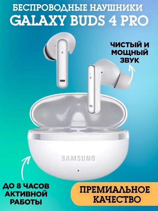 Беспроводные наушники Galaxy Buds Pro 4