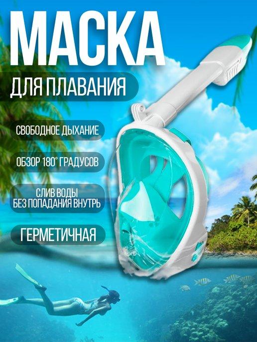 Маска для плавания и снорклинга взрослая полнолицевая