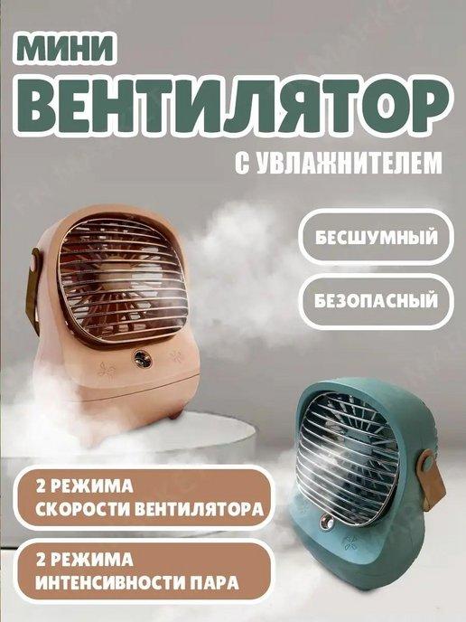 Мини-вентилятор с увлажнителем