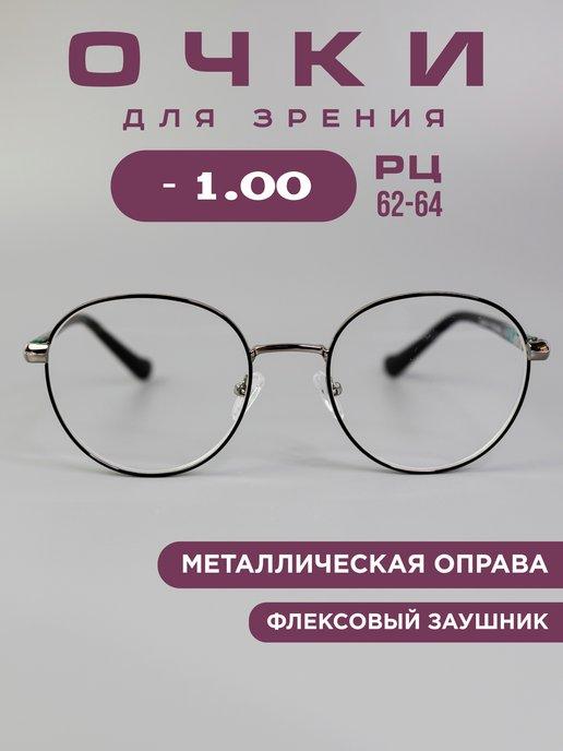 Готовые очки для зрения -1,0 корригирующие