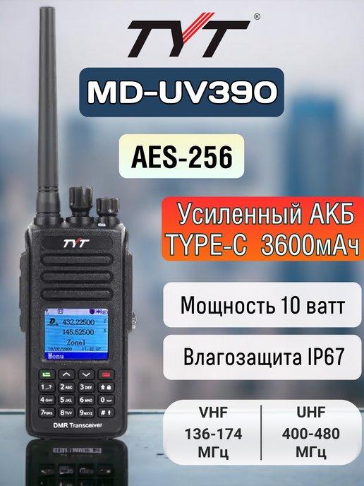 Цифровая рация MD-UV390 DMR 10 Вт AES 256 ТИТ