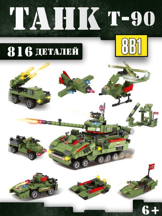 Конструктор военная техника танк T-90 - 8 в 1,Аналог