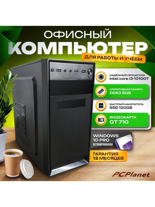 ПК Intel Core i3-10100t, RAM 8ГБ, SSD 120ГБ, GT 710 (2 Гб)