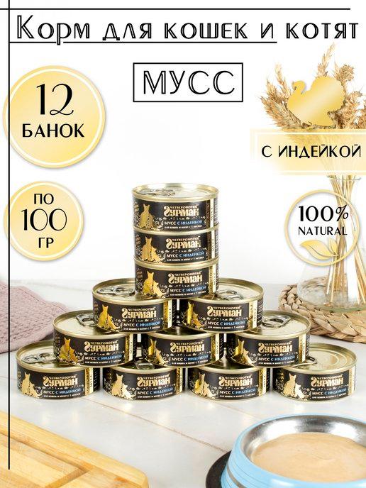 Корм для кошек и котят с индейкой 100 г x 12 шт