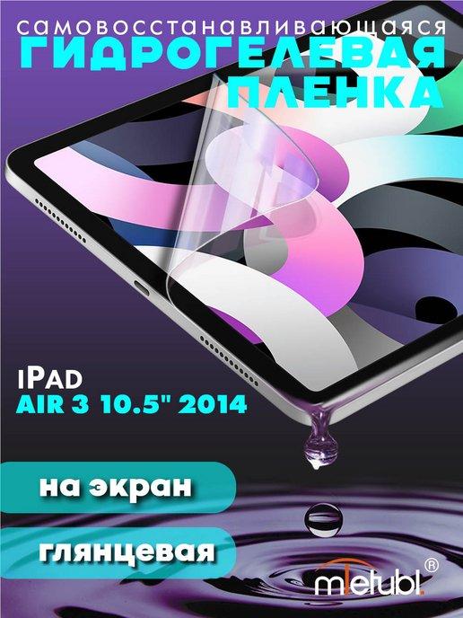 Защитная гидрогелевая пленка на iPad Air 3 10.5" 2019