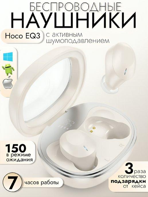 Наушники беспроводные EQ3 для iPhone и Android