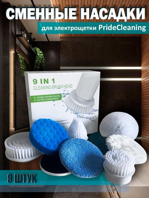 PrideCleaning | Насадки сменные для электрической щетки для уборки 9 штук