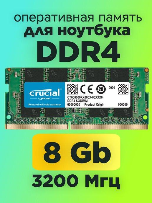 Оперативная память для ноутбука ddr4 8гб 3200mhz SODIMM