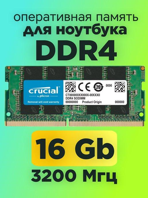 Crucial by Micron | Оперативная память для ноутбука ddr4 16гб 3200mhz SODIMM