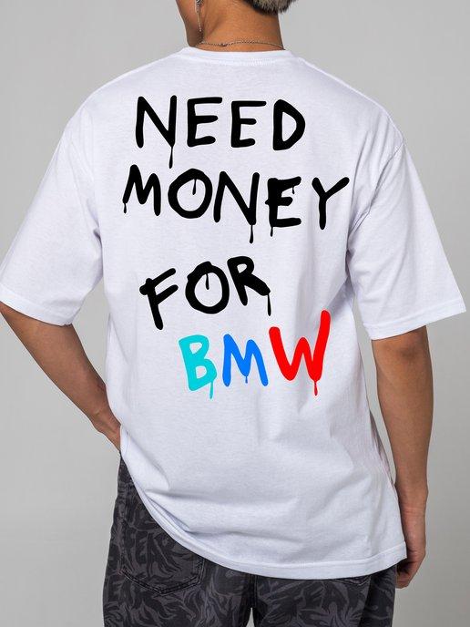 Футболка с принтом NEED MONEY FOR BMW