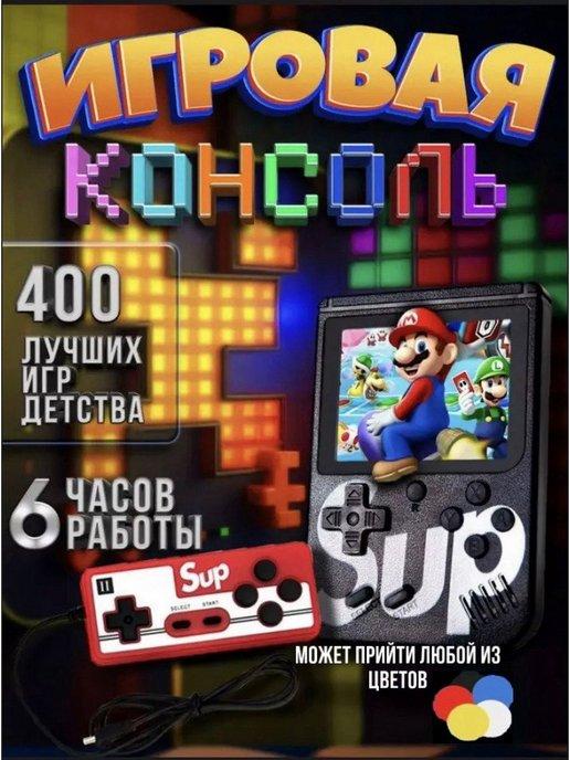 Игровая приставка портативная 400 игр 8 бит для детей