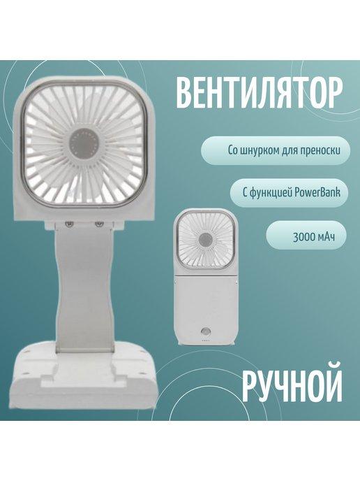 Ручной портативный мини вентилятор с функцией PowerBank