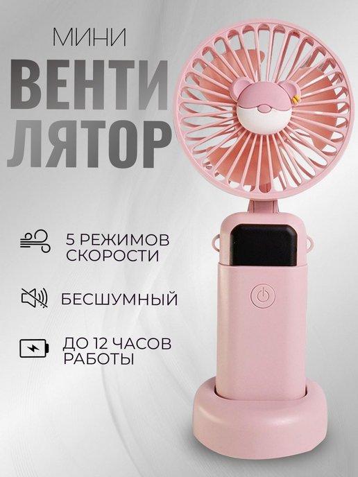 вентилятор настольный мини ручной