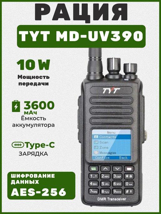 Портативная рация тит MD-UV390 DMR АЕS-256 Type-C (10 Вт)