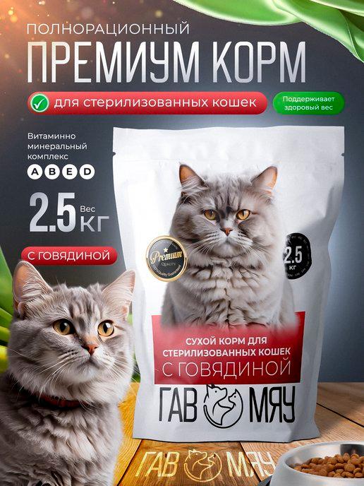 Корм для кошек сухой для стерилизованных 2.5 кг