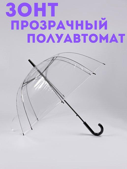 Robin | Зонт трость прозрачный