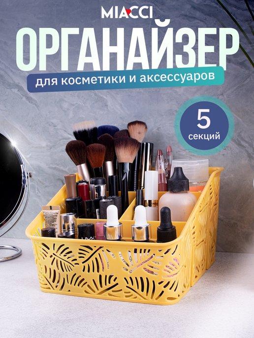 Органайзер для хранения косметики