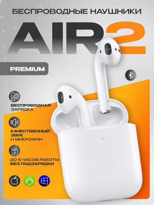 Беспроводные наушники AirPods 2