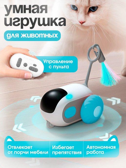 Интерактивная игрушка для кошек и собак умная дразнилка